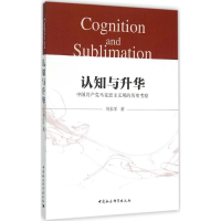 [M]认知与升华-9787516170021