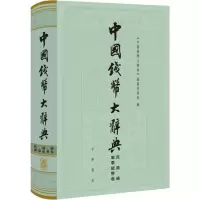 [M]中国钱币大辞典 民国编 軍事纸币卷 《中国钱币大辞典》编纂委员会 编 -9787101138979