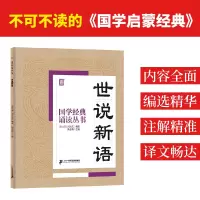 [M]世说新语-9787556810680