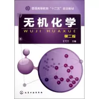 [M]无机化学-9787122118806