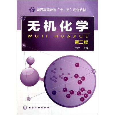 [M]无机化学-9787122118806