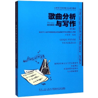 [M]歌曲分析与写作(第4版)-9787562124221
