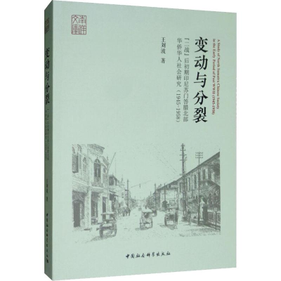 [M]变动与分裂 "二战"后初期印尼苏门答腊北部华侨华人社会研究(1945-1958)-9787520342391