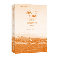 [M](2018)当代中国田野观察-9787520149235