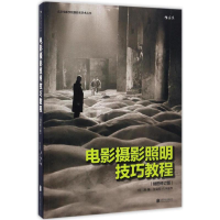 [M]电影摄影照明技巧教程-9787550295124