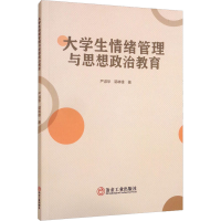 [M]大学生情绪管理与思想政治教育 严淑华,郭林锋 著 -9787502490812