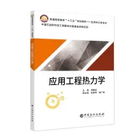 [M]应用工程热力学/周锡堂-9787511450814