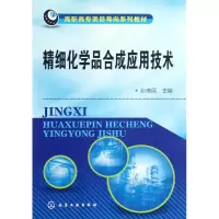 [M]精细化学品合成应用技术(高职高专项目导向系列教材)-9787122149411