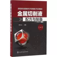 [M]金属切削液配方与制备-9787122279316