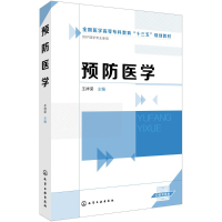 [M]预防医学-9787122313362