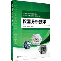 [M]仪器分析技术-9787122319401