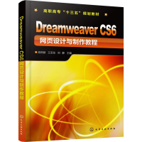 [M]Dreamweaver CS6 网页设计与制作教程-9787122336675
