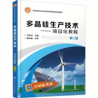 [M]多晶硅生产技术——项目化教程 第2版-9787122358011