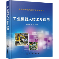 [M]工业机器人技术及应用/龚仲华-9787122339041