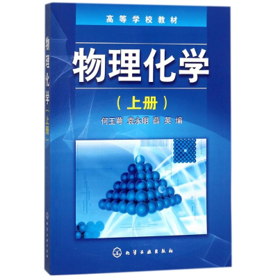 [M]物理化学-9787502580124