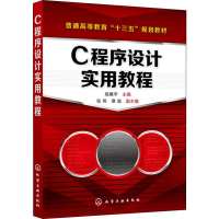 [M]C程序设计实用教程-9787122353719