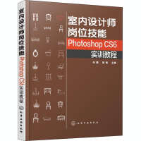 [M]室内设计师岗位技能 Photoshop CS6实训教程-9787122322371