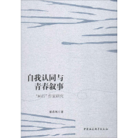 [M]自我认同与青春叙事 "80后"作家研究 祁春风 著 -9787520351928