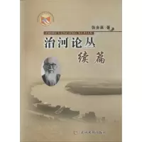 [M]治河论丛续篇-9787550906273