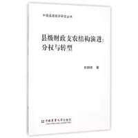 [M]县级财政支农结构演进:分权与转型-9787565513428