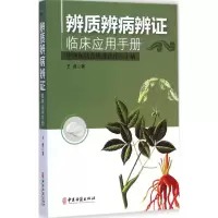[M]辨质辨病辩证临床应用手册-9787515206363