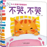 [M]0-3岁亲子游戏绘本 不哭,不哭-9787533295325
