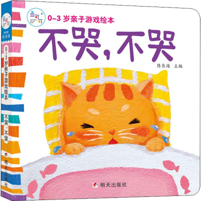 [M]0-3岁亲子游戏绘本 不哭,不哭-9787533295325