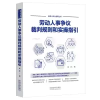 [M]劳动人事争议裁判规则和实操指引-9787521621556