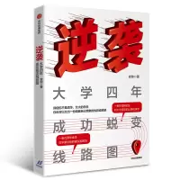 [M]逆袭:大学四年成功蜕变线路图-9787521709575