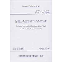 [M]混凝土保温幕墙工程技术标准 DBJ41\T 112-2019-9787550925946