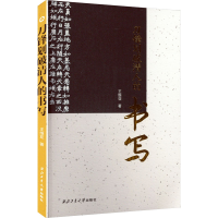 [M]刀锋划破清人的书写-9787561282397