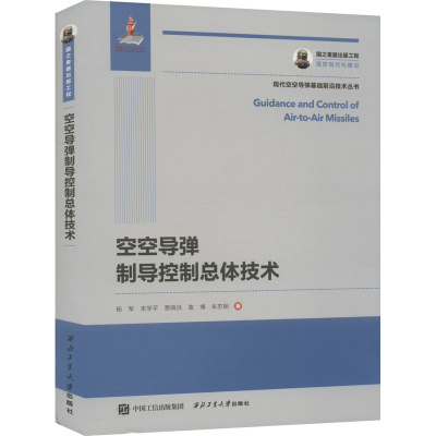 [M]空空导弹制导控制总体技术-9787561281840