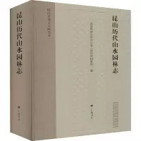[M]昆山历代山水园林志 昆山市地方志办公室(昆山市档案馆) 编 -9787555415213