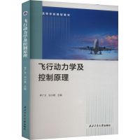[M]飞行动力学及控制原理-9787561281451