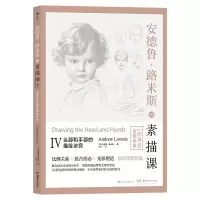 [M]头部和手部的描绘诀窍/安德鲁.路米斯的素描课Ⅳ-9787535684455