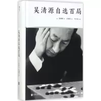 [M]吴清源自选百局-9787559610966