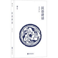 [M]汉语讲话-9787559630827