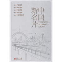 [M]中国新名片-9787119112657