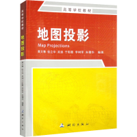 [M]地图投影-9787503042720