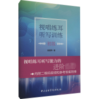 [M]视唱练耳听写训练 初级 翁建伟 著 -9787569602609
