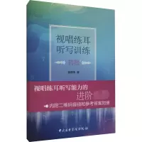 [M]视唱练耳听写训练 初级 翁建伟 著 -9787569602609