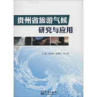 [M]贵州省旅游气候研究与应用-9787502957766