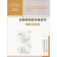 [M]2016全国建筑院系建筑学优秀教案集-9787112212491