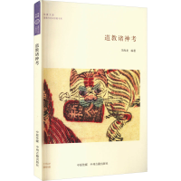 [M]道教诸神考-9787534891977