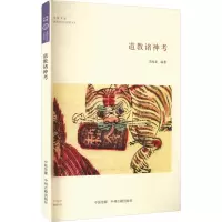[M]道教诸神考-9787534891977