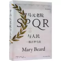 [M]罗马元老院与人民:一部古罗马史/汗青堂丛书022-9787513922494