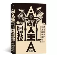 [M]匈人王阿提拉:席卷欧洲的东方游牧领袖/汗青堂丛书034-9787559631909