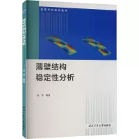 [M]薄壁结构稳定性分析-9787561284049