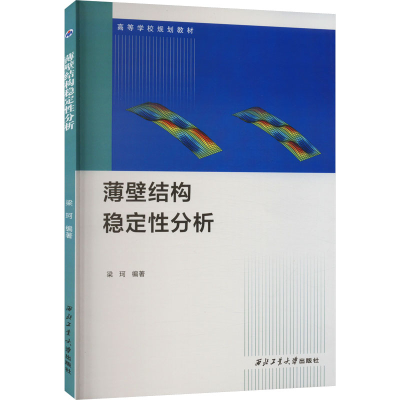 [M]薄壁结构稳定性分析-9787561284049