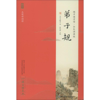 [M]弟子规 珍藏古画足本-9787539568126